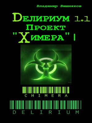 cover image of Делириум. Проект «Химера»